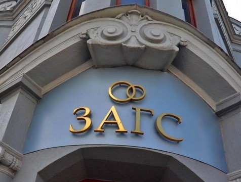 С 1 апреля ЗАГС вернется к обычному режиму работы