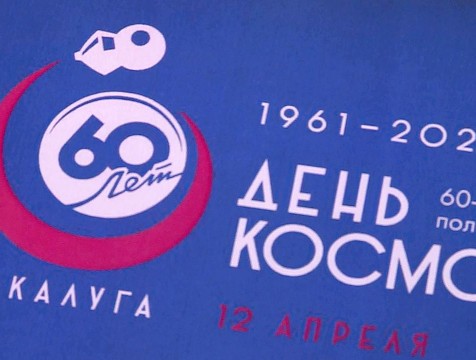 Калужанам предложили помечтать о космосе