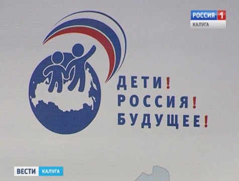 II Всероссийский детский форум стартовал в Калуге