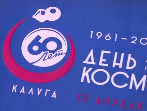 Опубликована афиша мероприятий в честь Дня космонавтики