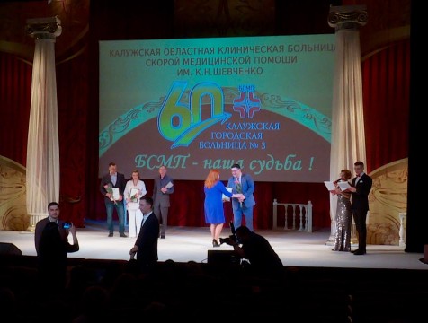 Калужской больнице скорой медицинской помощи – 60