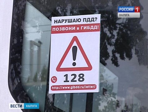 В Калуге стартовала акция «Нарушаю ПДД? Позвони в ГИБДД»