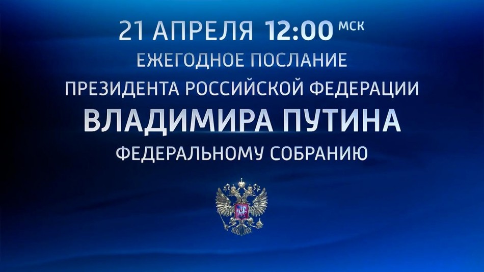 Анонс-послания0420.jpg