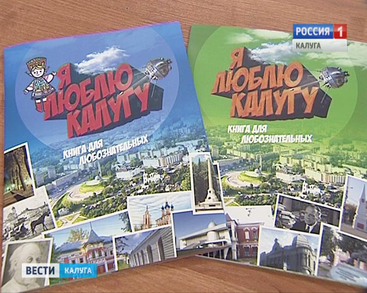 Книга-ЯлюблюКалугу0908.jpg