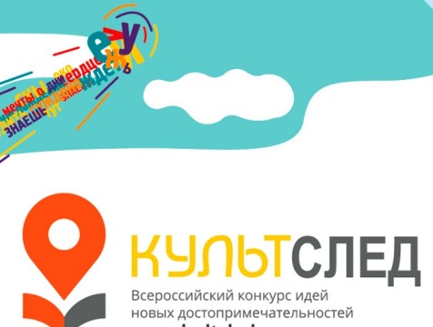 Идеи калужан вошли в ТОП-100 проектов всероссийского конкурса «Культурный след»