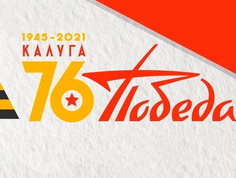 Мероприятия и акции в честь Дня Победы стартуют 2 мая