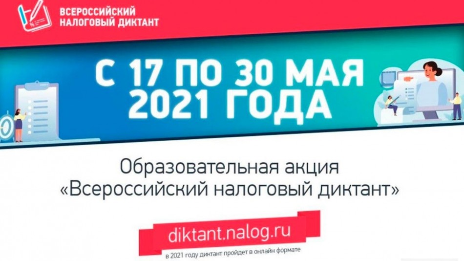 налоговый-диктант-0517.jpg