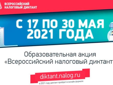 «Всероссийский налоговый диктант» стартовал на территории региона
