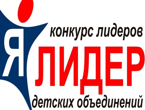 Жюри молодежного конкурса «Я - лидер» огласило имена победителей