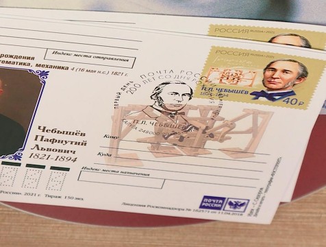 Памятную марку, посвященную Чебышеву, погасили в честь 200-летия математика