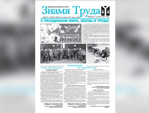 Кировская районная газета «Знамя труда» отметила 90-летие