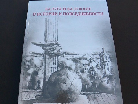 В Калуге презентовали монографию об истории города