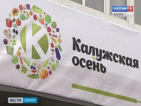 Традиционная выставка-ярмарка «Калужская осень» открылась в Анненках