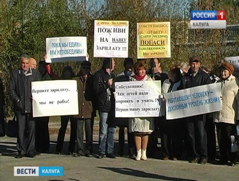 Работники думиничского завода провели пикет с требованием выплаты зарплаты