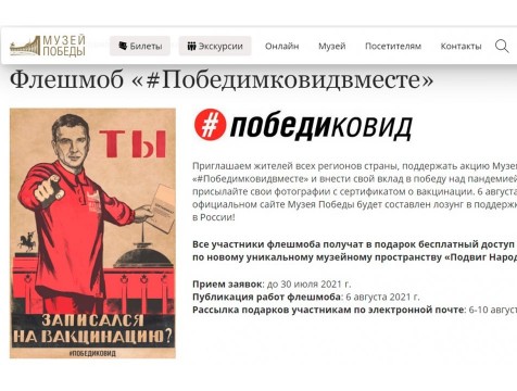 Музей Победы запустил «антиковидную» акцию