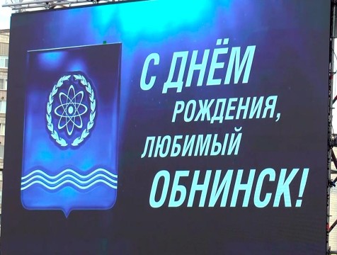 Стало известно, кто из «звезд» будет развлекать обнинцев в День города