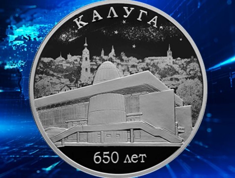 Монеты в честь 650-летия Калуги выходят в обращение