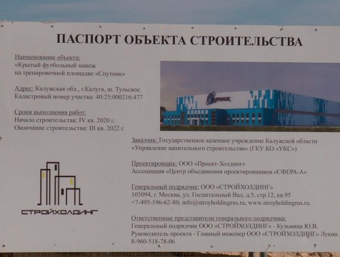 Строительство футбольного манежа в Калуге отстает от графика
