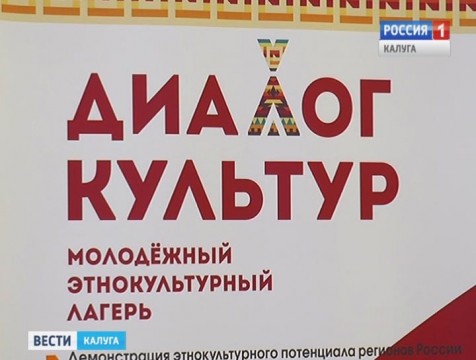 II Молодёжный лагерь «Диалог культур» пройдёт под Боровском