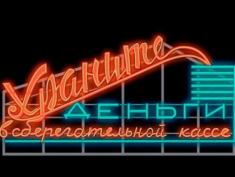 Советская реклама сберкасс вернется на прежнее место в середине августа