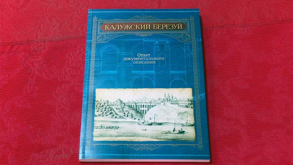 Книга-Калужский-Березуй0807.jpg