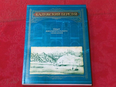 Книга об истории Березуйского оврага вышла к 650-летию Калуги