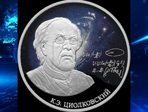 ЦБ выпустил памятную монету с изображением Циолковского