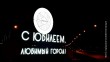 свет юбилей 650 лет-0812.jpg