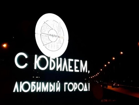 Калугу украсили светящимися арт-объектами ко Дню города