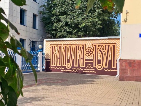 Мурал в честь 650-летия города появился на улице Ленина в Калуге