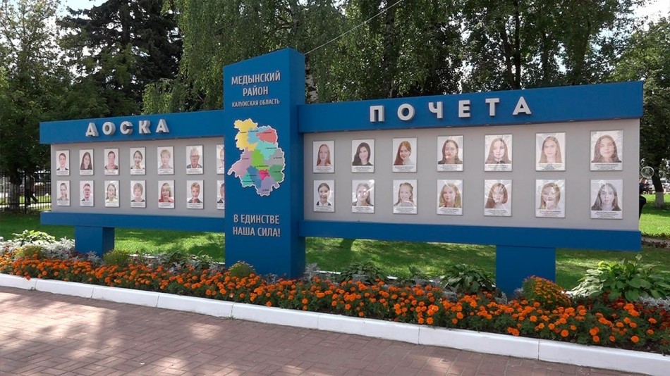 доска-почета-медынь-0816.jpg