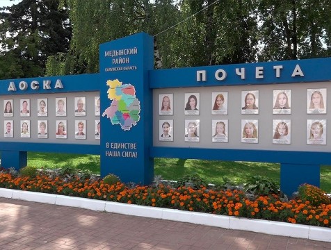Медынская Доска почета обновилась в День города