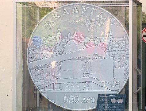 Большую памятную монету установили в Калуге к 650-летию