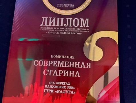 Корреспондент ГТРК «Калуга» победила в фестивале «Золотое Кольцо России»