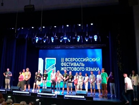 Калужане стали участниками Всероссийского фестиваля жестового языка