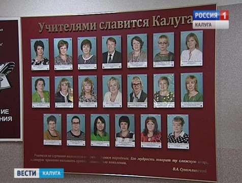 Фотографии лучших педагогов Калуги поместили на доску почета