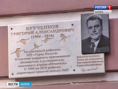 В память о бывшем руководителе 25-й калужской школы открыли мемориальную доску