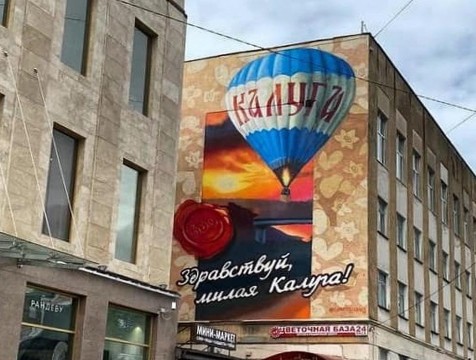 Панно в честь 650-летия Калуги появилось напротив сквера Медсестер