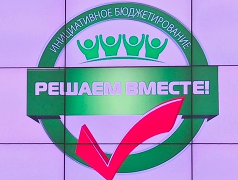 На участие в программе инициативного бюджетирования было подано рекордное количество заявок