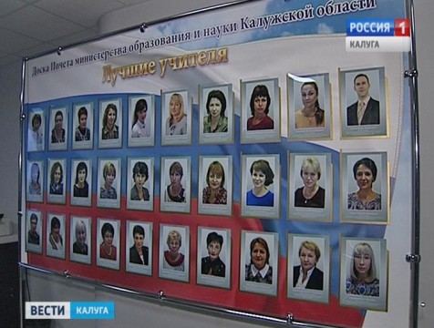 Фотографии лучших преподавателей и воспитателей региона поместили на доску почета