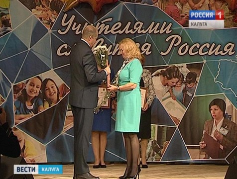Лучших работников образования области поздравили в калужском Доме музыки