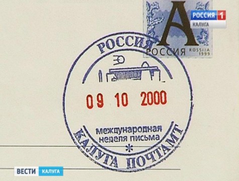 Выставка почтовых конвертов открылась в Калуге