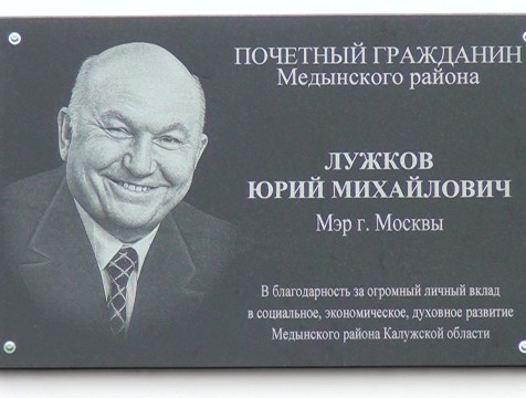 Мемориальную доску Юрию Лужкову открыли в Медынском районе