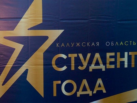 В конкурсе «Студент года» выявили победителей регионального этапа