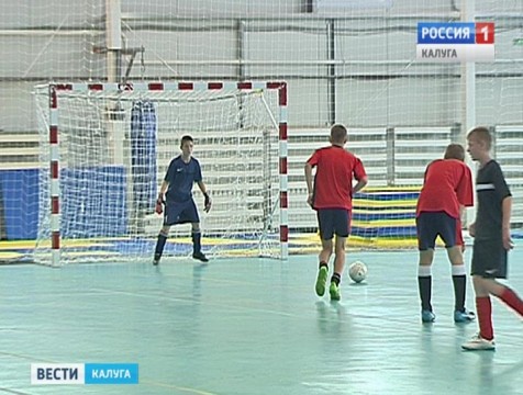 Турнир по мини-футболу для воспитанников детских домов прошёл в Калуге
