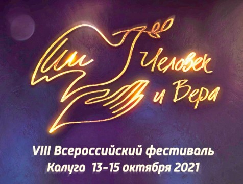 О чем расскажут участники фестиваля «Человек и вера», который пройдет с 13 по 15 октября в Калуге