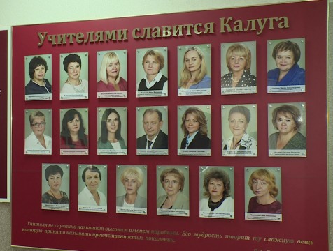 20 калужских учителей попали на обновленную доску почета