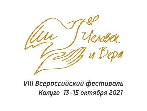 Фестиваль «Человек и вера» стартовал в Калуге