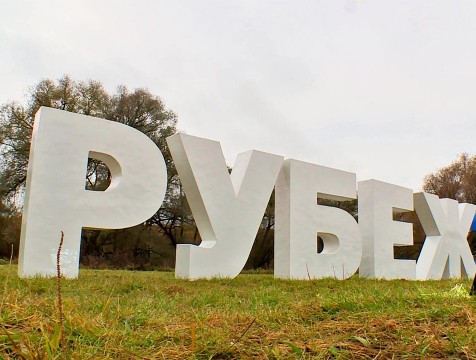 Молодые ликвидаторы последствий ЧС приняли участие в форуме «Рубеж» в Жуковском районе