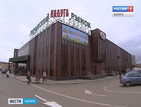 Новый рынок официально открыли в Калуге